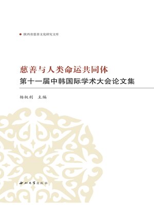 cover image of 慈善与人类命运共同体